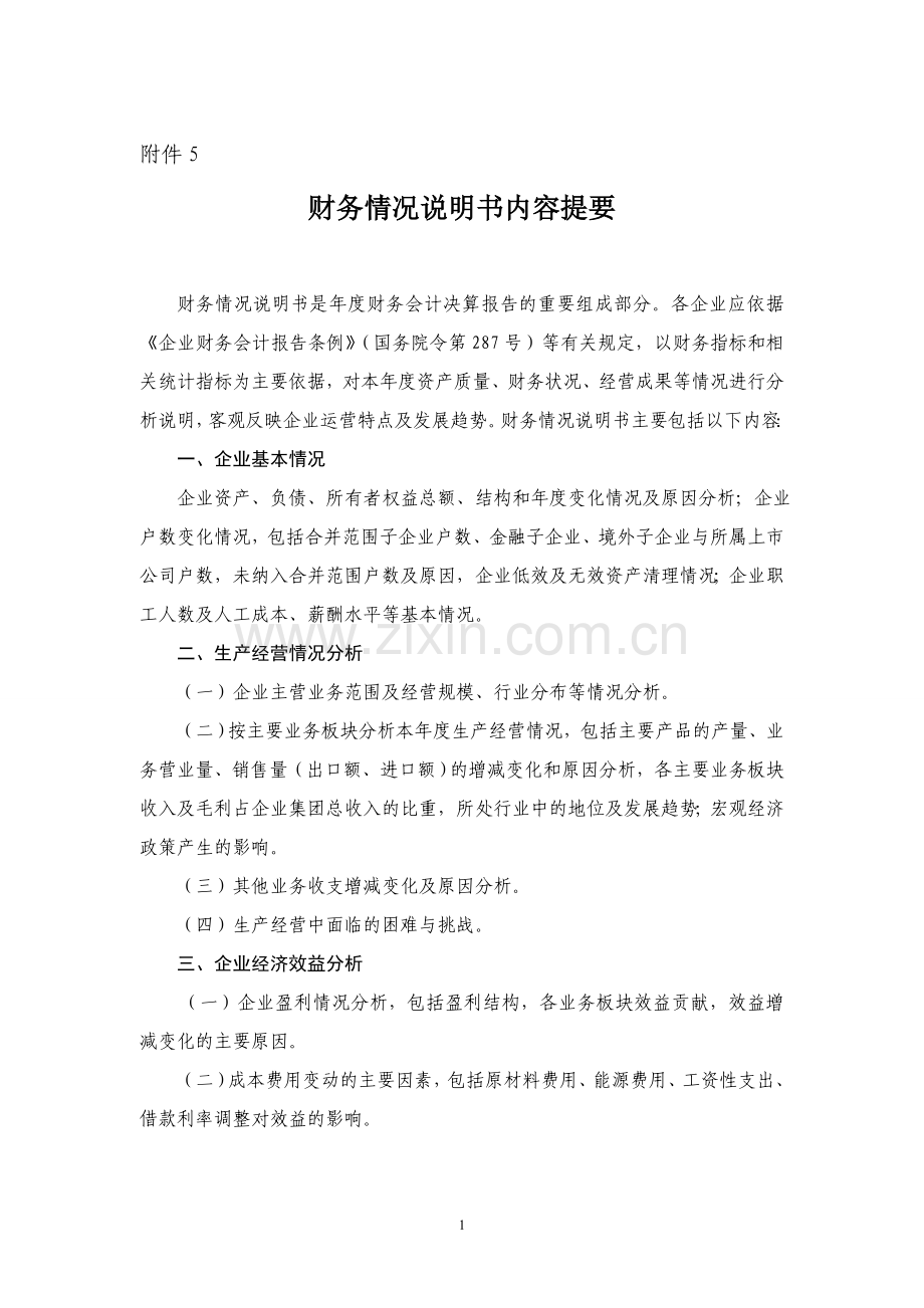 2012年决算财务情况说明书.doc_第1页