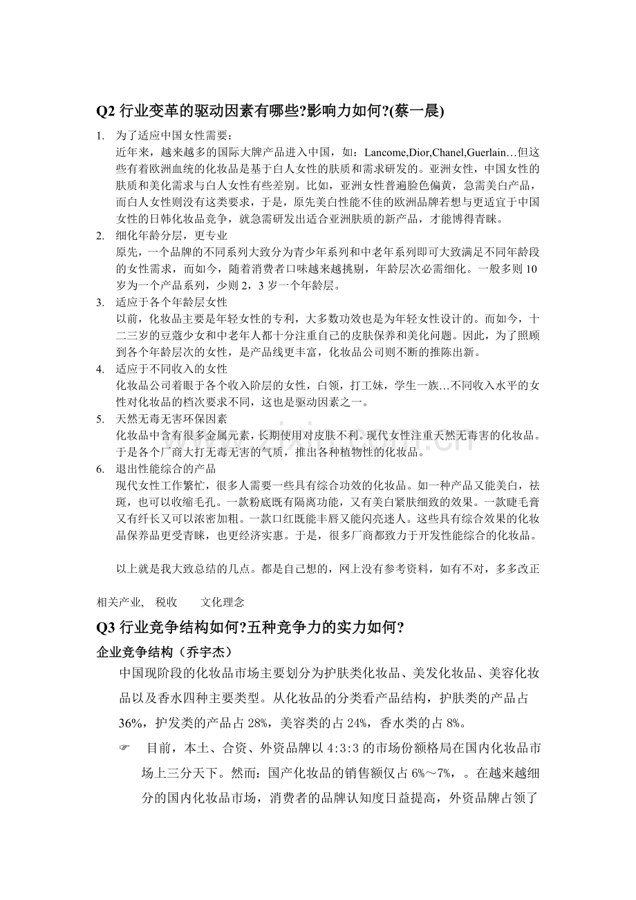 浙江大学企业战略管理课程资料-第二次作业文字资料整理.doc_第1页