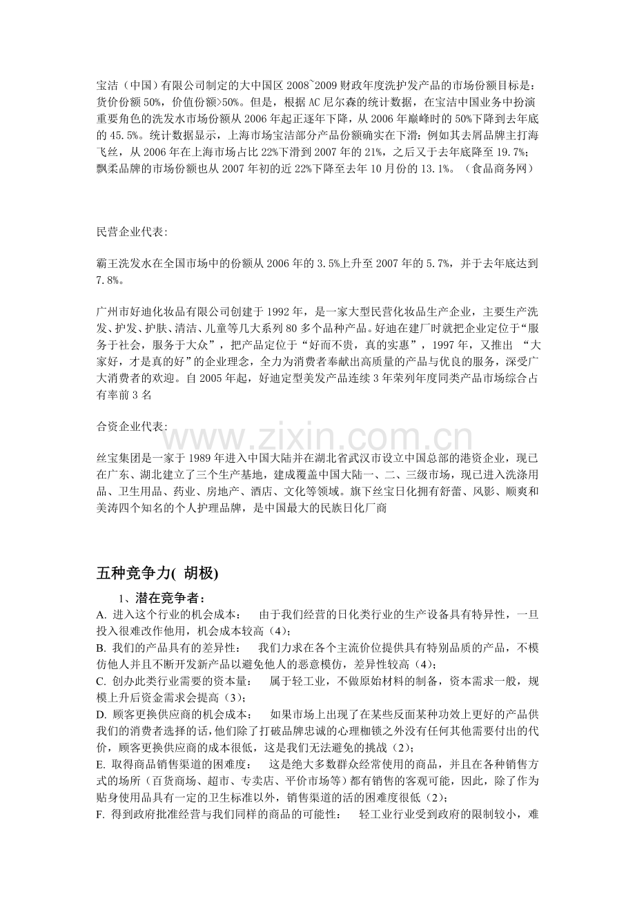 浙江大学企业战略管理课程资料-第二次作业文字资料整理.doc_第3页