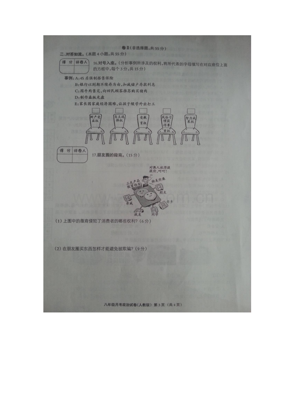 河北省石家庄市2015-2016学年八年级政治下册第二次月考试题2.doc_第3页