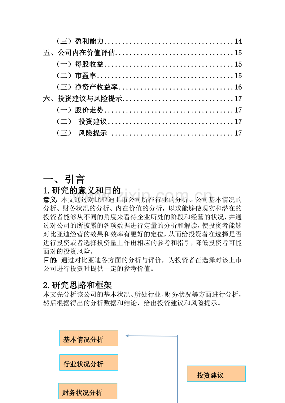 比亚迪上市公司投资价值分析报告.doc_第3页