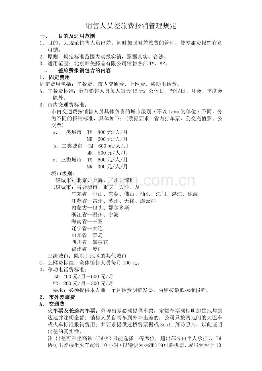 销售人员差旅费报销管理规定.docx_第1页