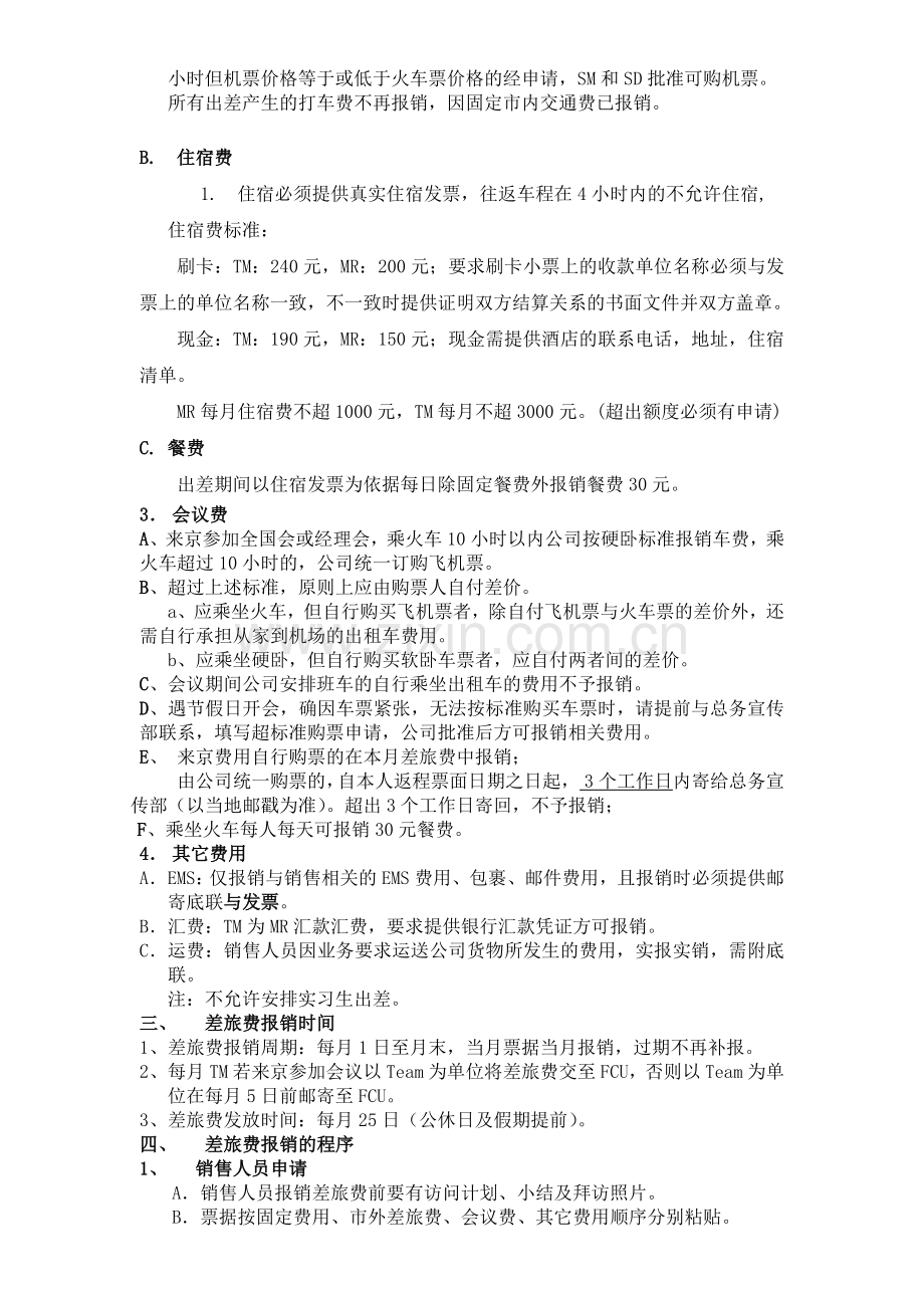 销售人员差旅费报销管理规定.docx_第2页