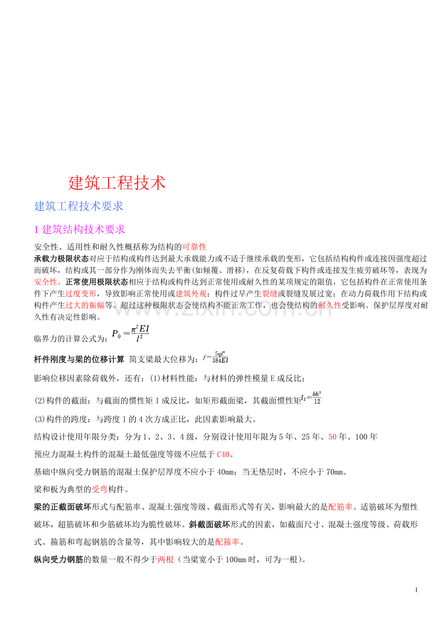 建筑工程管理与实务(自编).doc_第1页