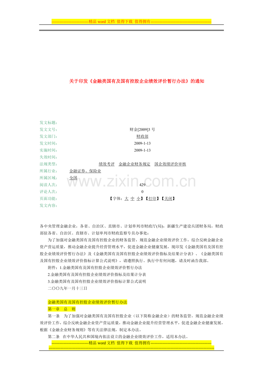 金融类国有及国有控股企业绩效评价暂行办法2009.1.13.doc_第1页