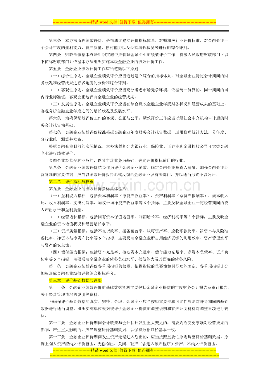 金融类国有及国有控股企业绩效评价暂行办法2009.1.13.doc_第2页