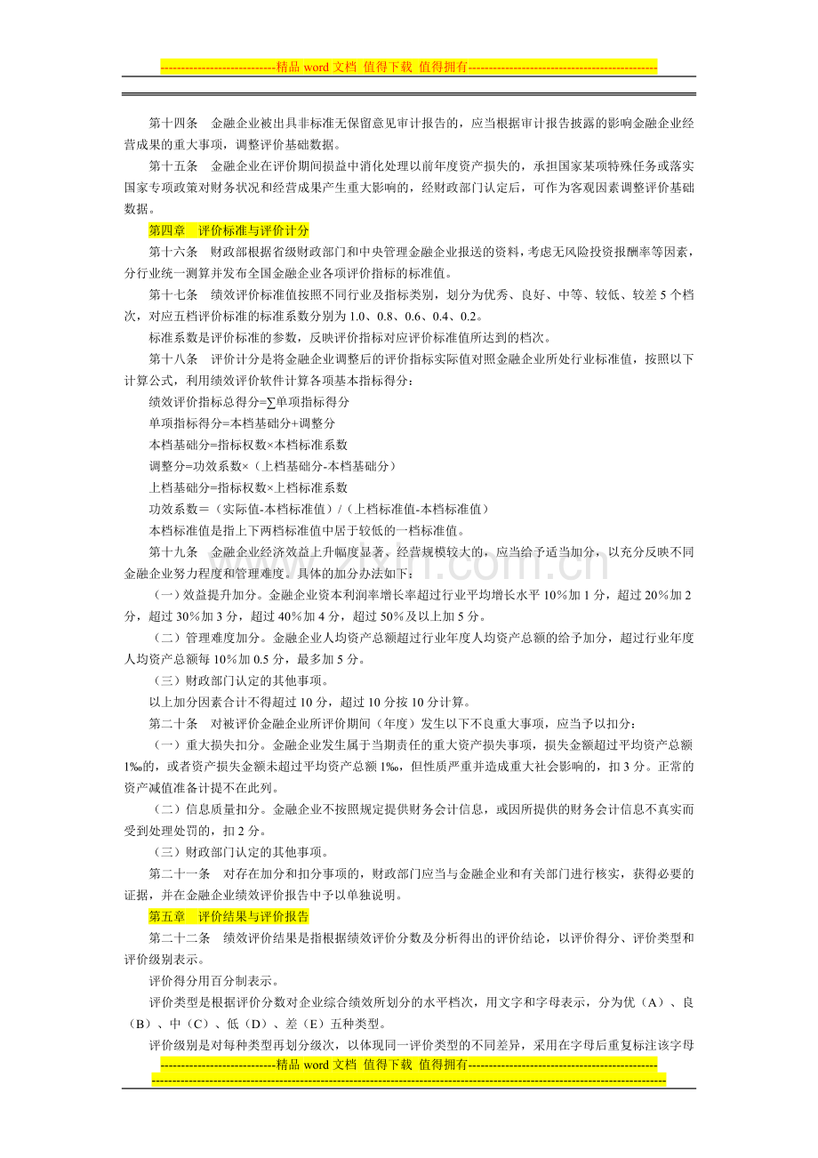 金融类国有及国有控股企业绩效评价暂行办法2009.1.13.doc_第3页