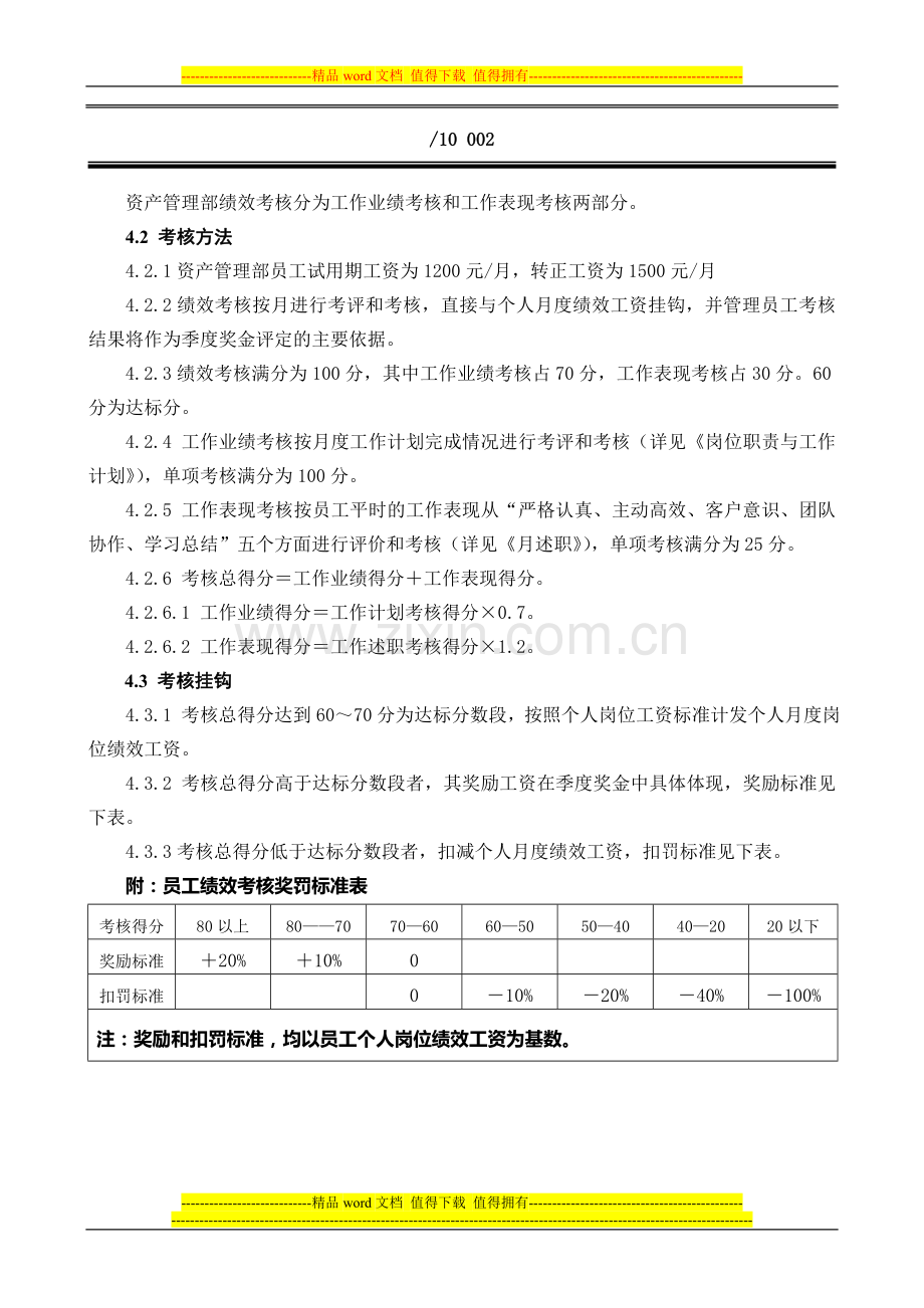 天津市绩效考核管理办法.doc_第2页