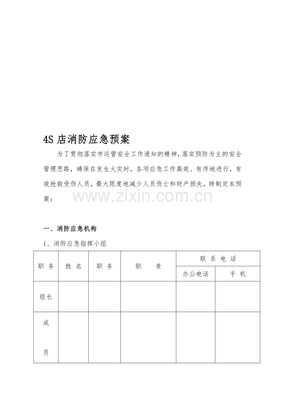 维修企业消防应急预案.doc_第1页