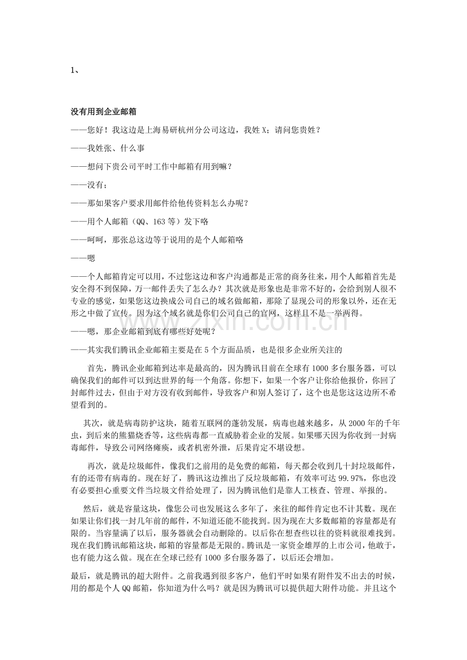 企业邮箱话术.doc_第1页