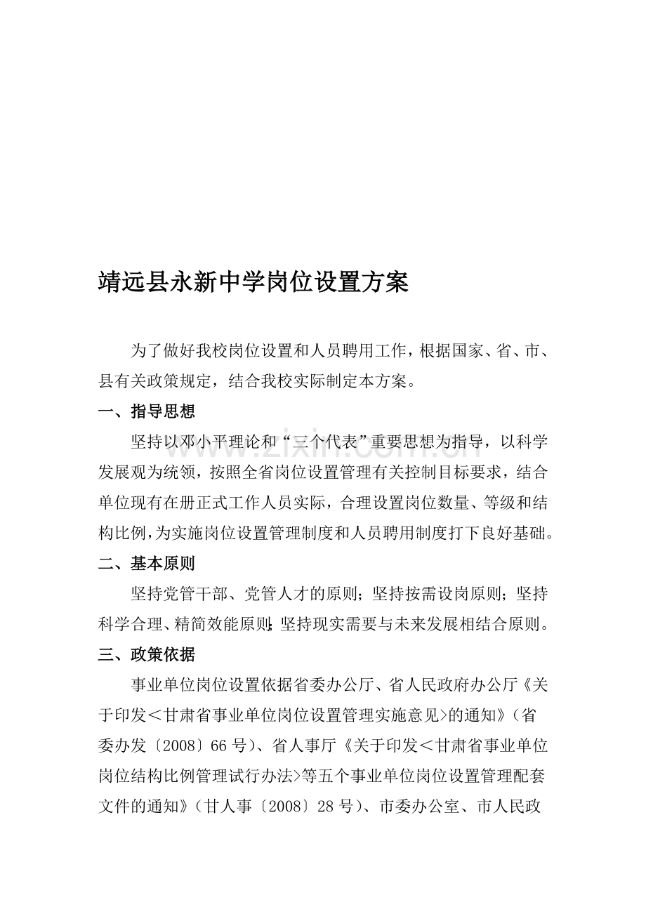 靖远县永新中学岗位设置方案.doc_第1页