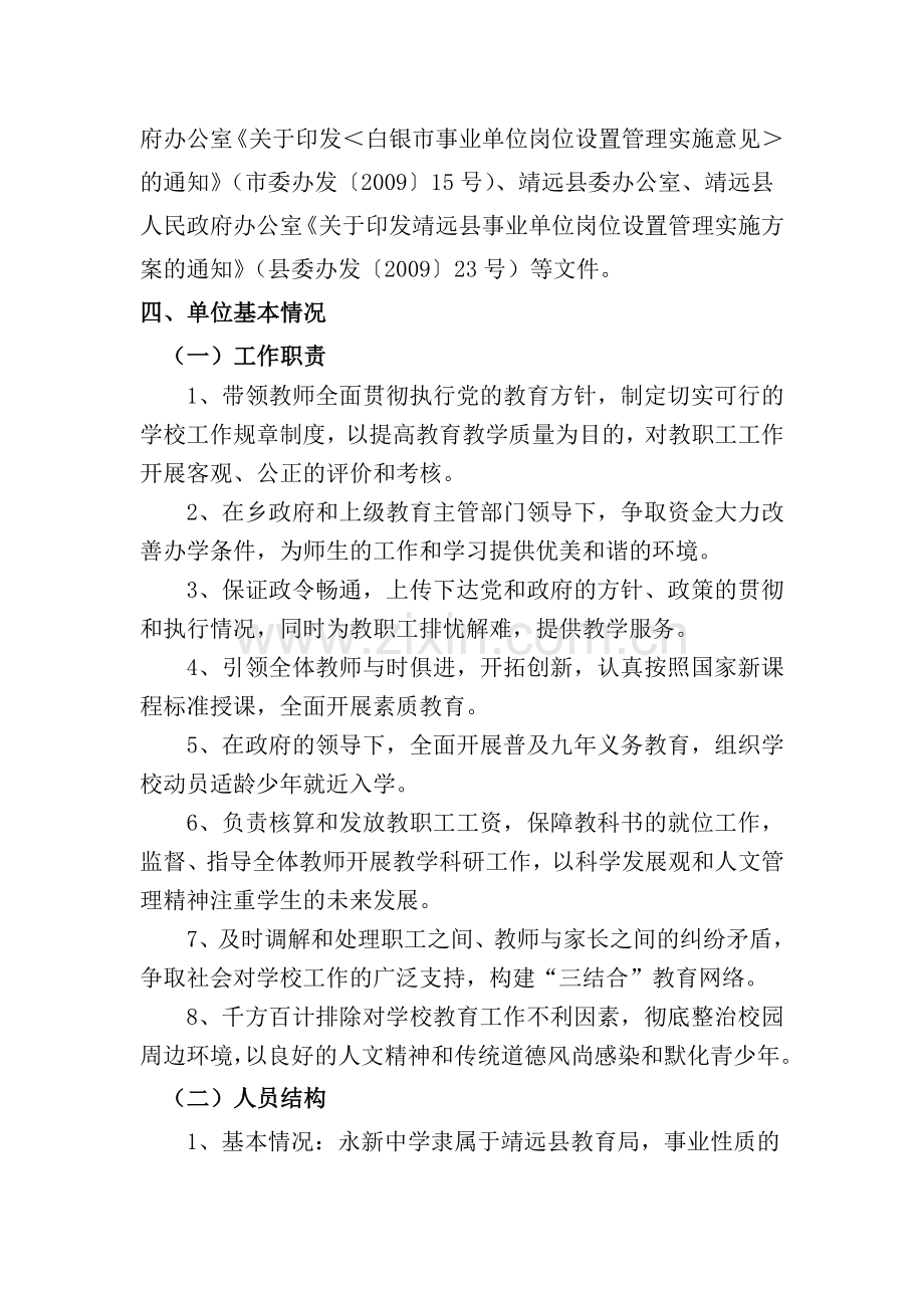 靖远县永新中学岗位设置方案.doc_第2页