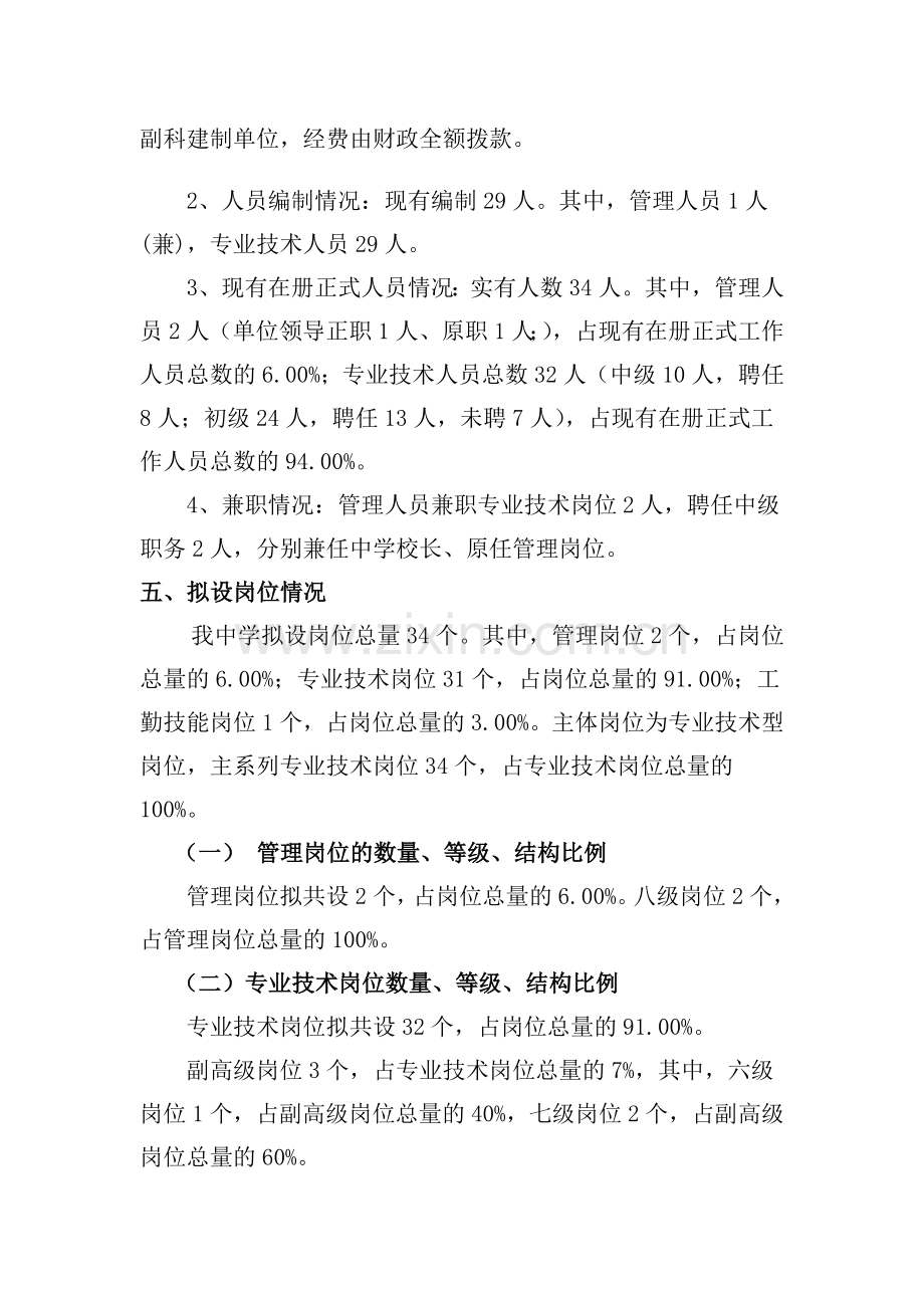 靖远县永新中学岗位设置方案.doc_第3页