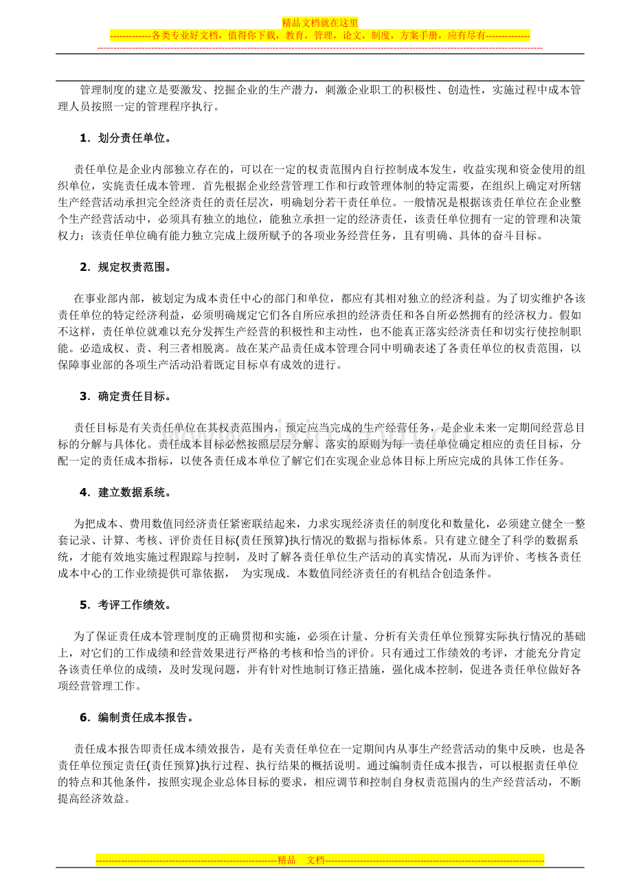 责任成本管理的内容.doc_第2页