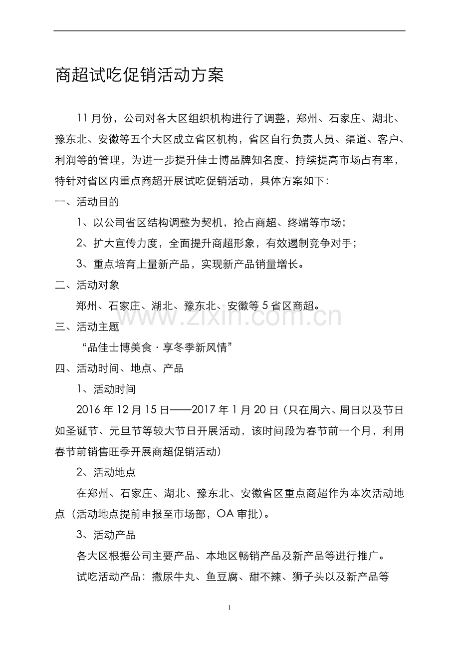 商超试吃促销活动方案.doc_第1页