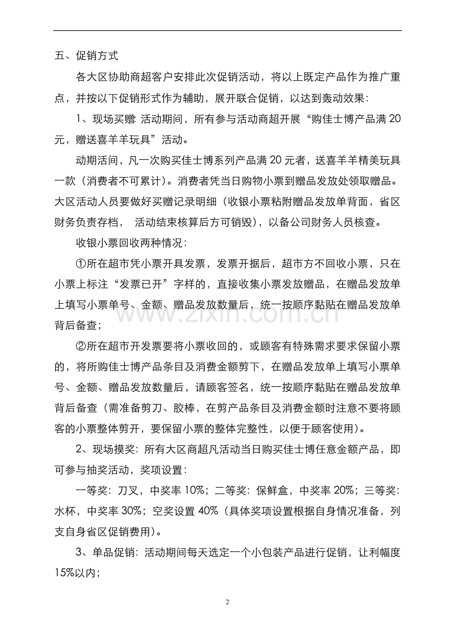 商超试吃促销活动方案.doc_第2页