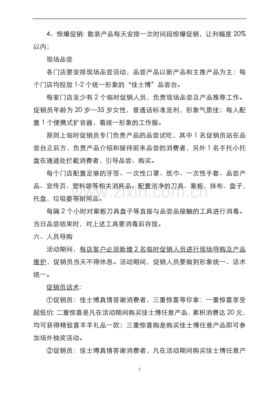 商超试吃促销活动方案.doc_第3页