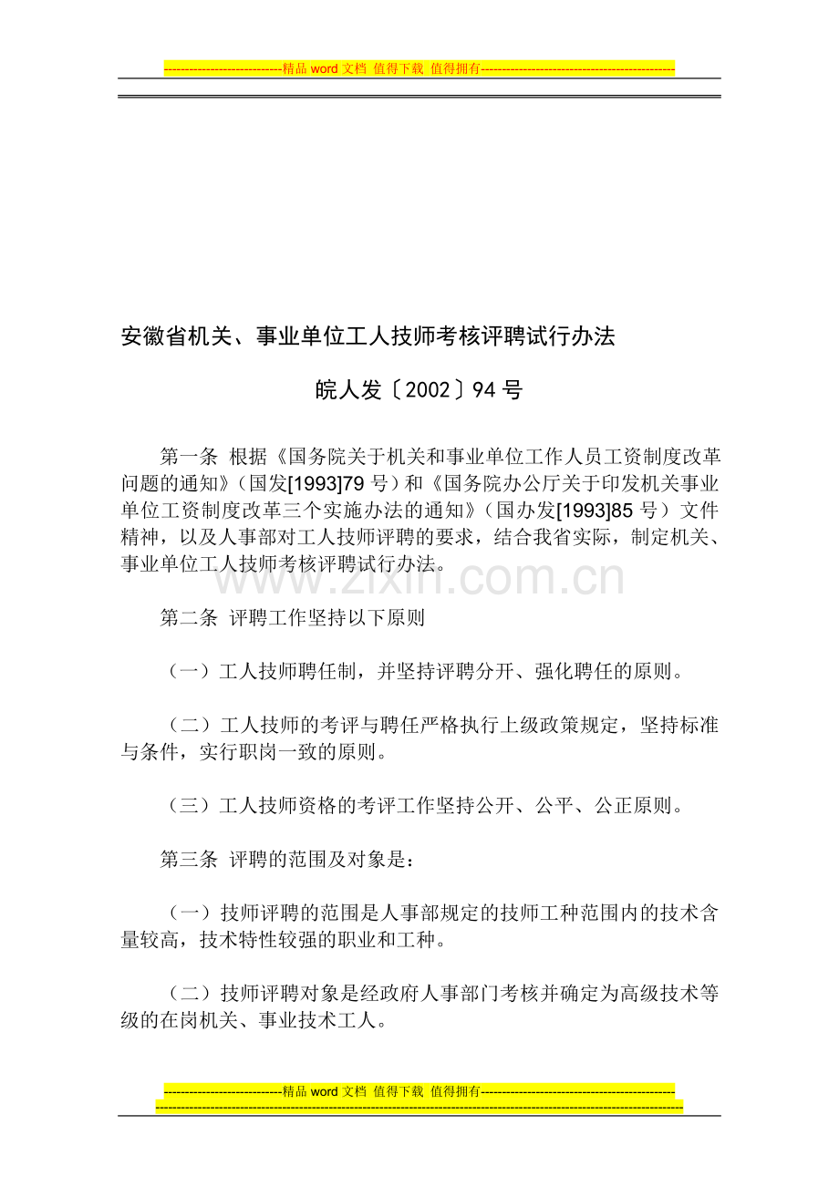 安徽省机关、事业单位工人技师考核评聘试行办法..doc_第1页