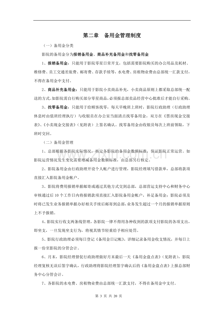 影院财务安全管理.doc_第3页