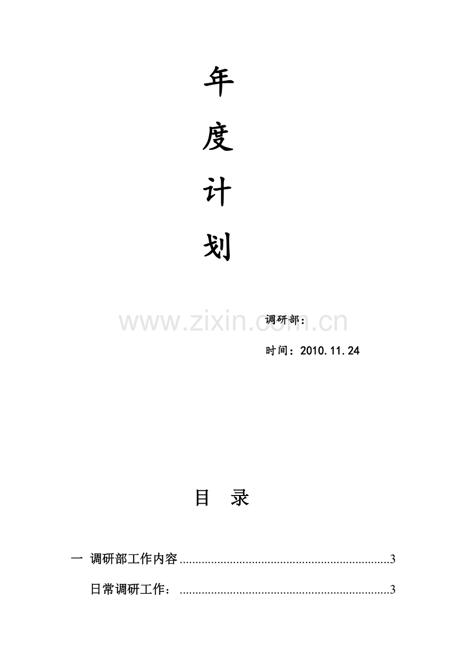 调研部年度计划.doc_第2页