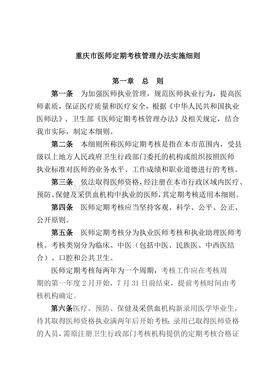 重庆市医师定期考核管理办法实施细则.doc_第1页