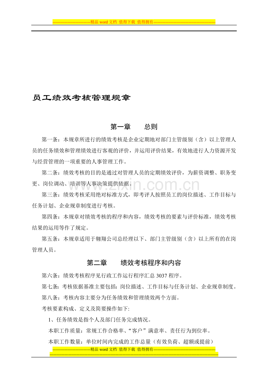 员工绩效考核工作管理规定.doc_第1页