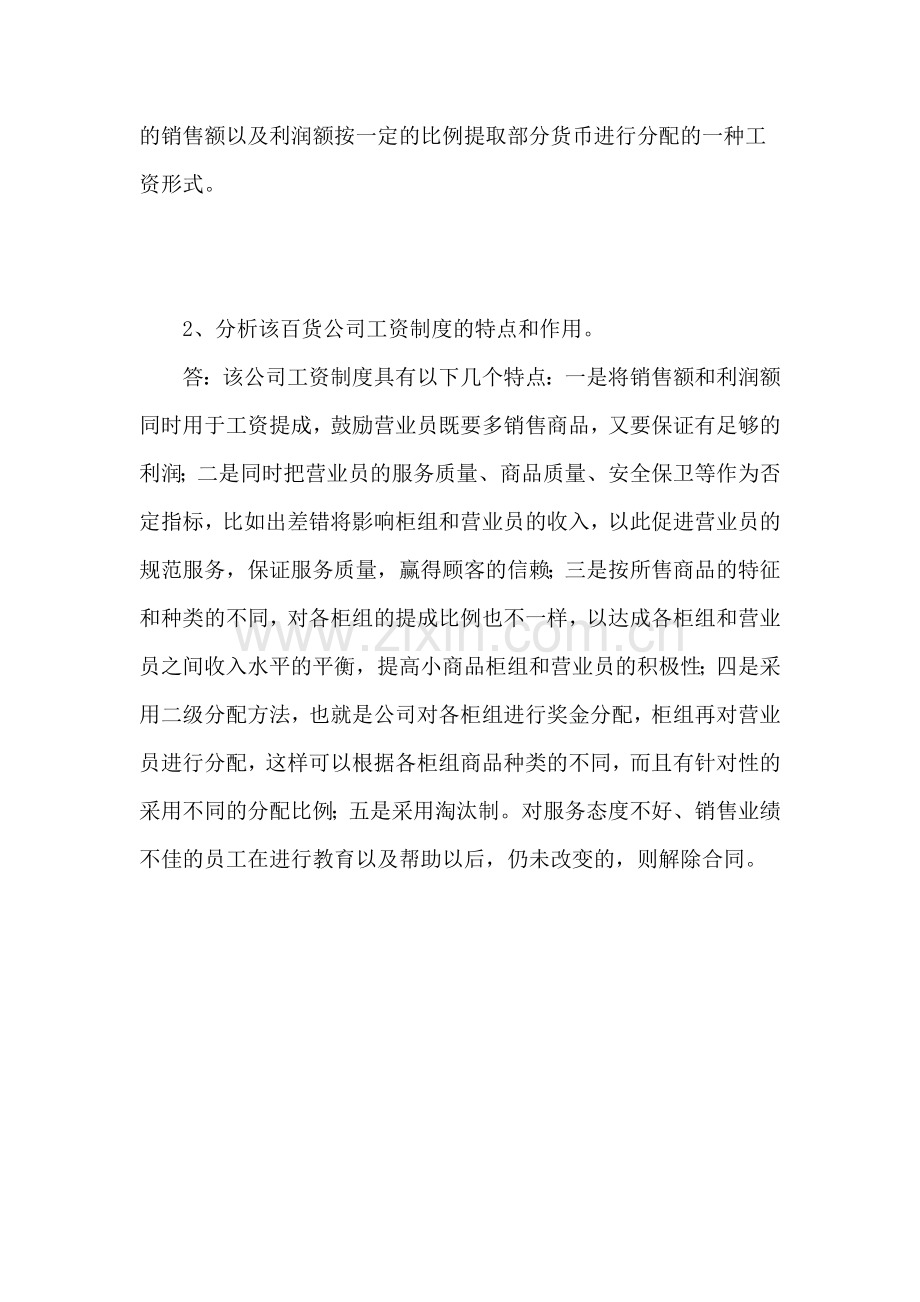 形成性考核答案：一家百货公司的工资制度..doc_第2页