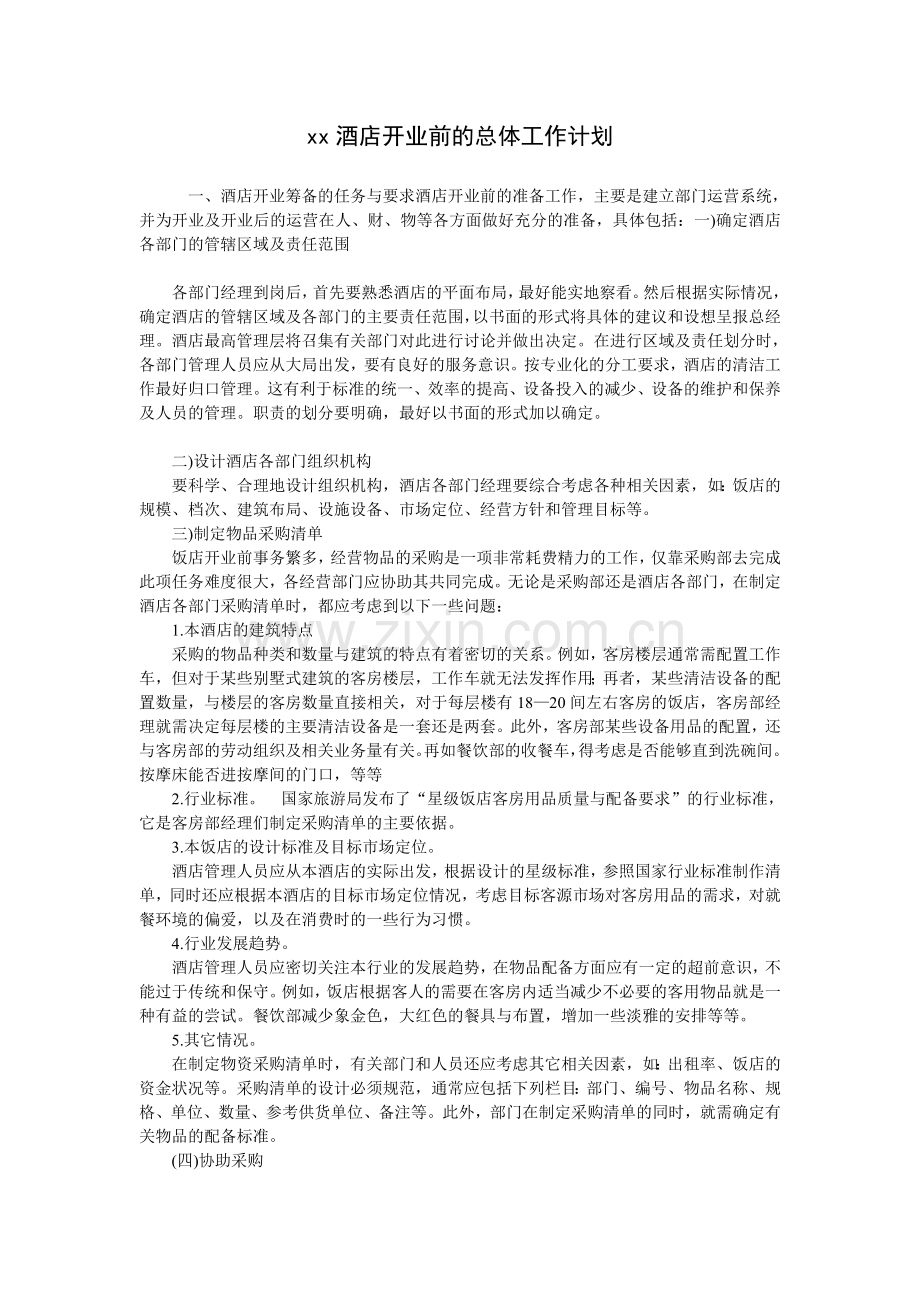 XX酒店开业前的总体工作计划.doc_第1页