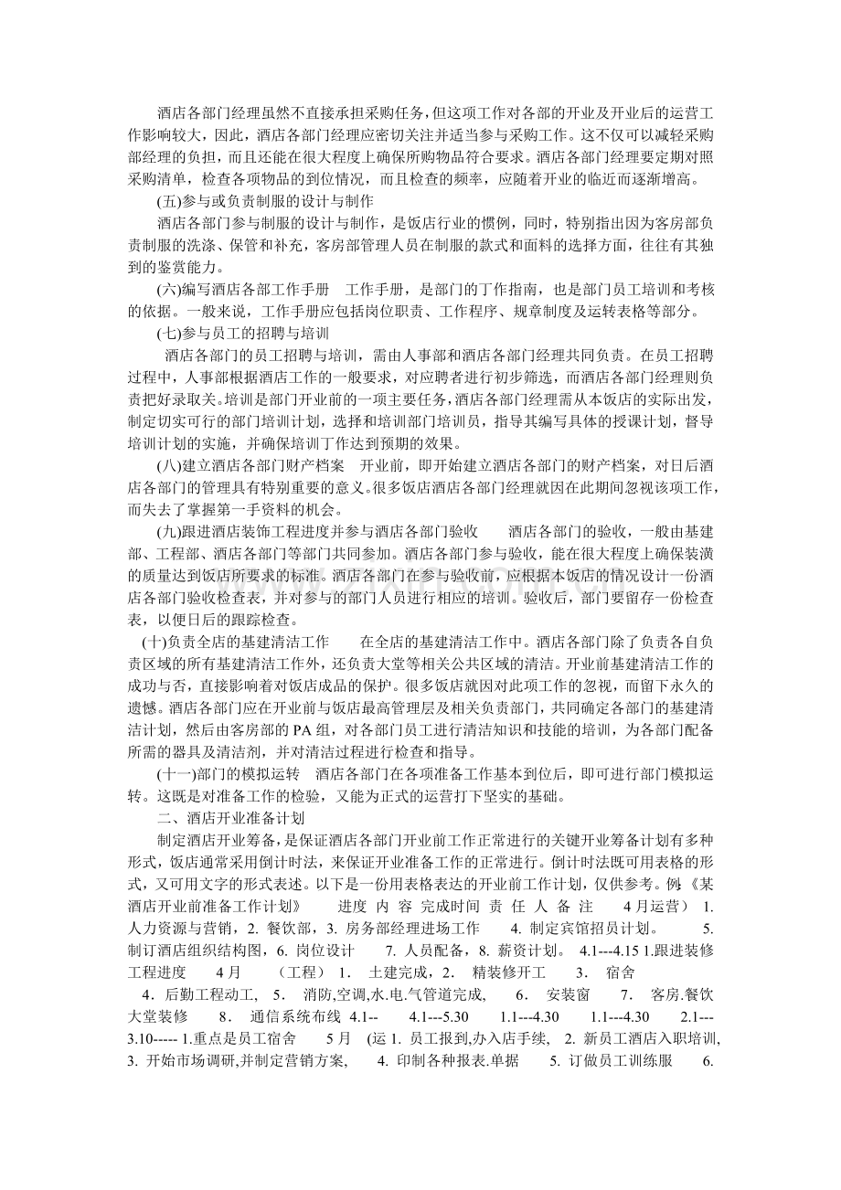 XX酒店开业前的总体工作计划.doc_第2页