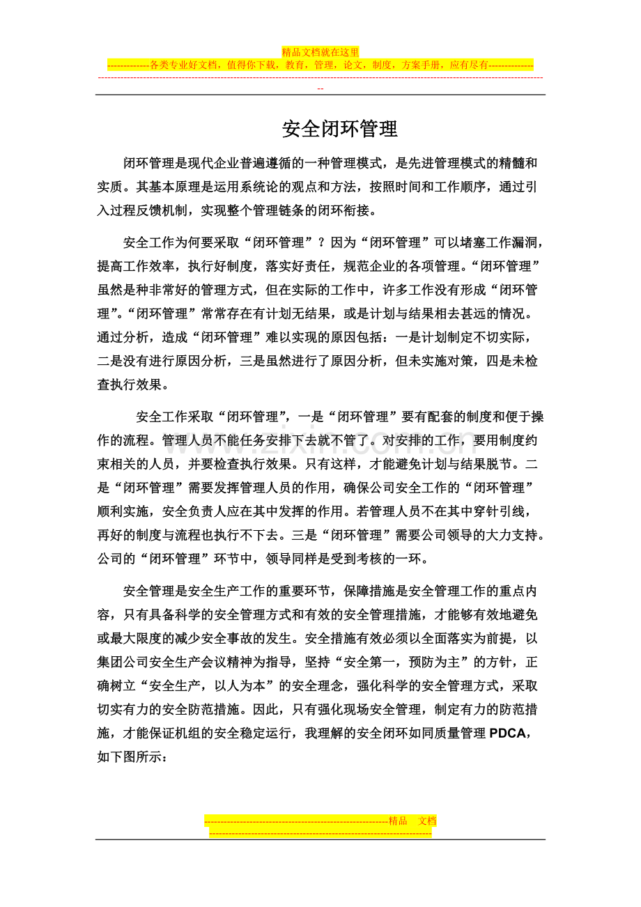 安全闭环管理.doc_第1页