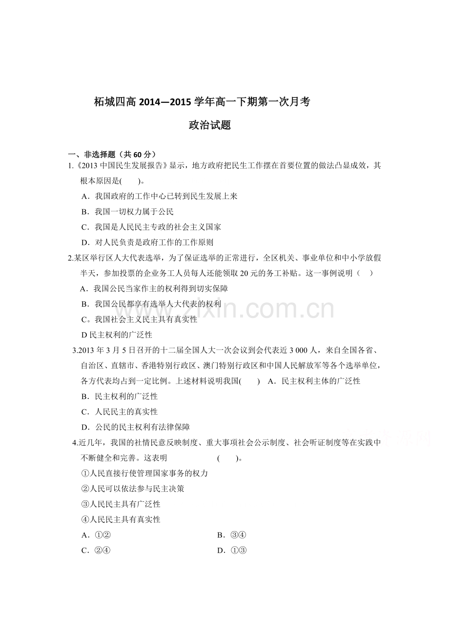 高一政治下册第一次月考试题4.doc_第1页