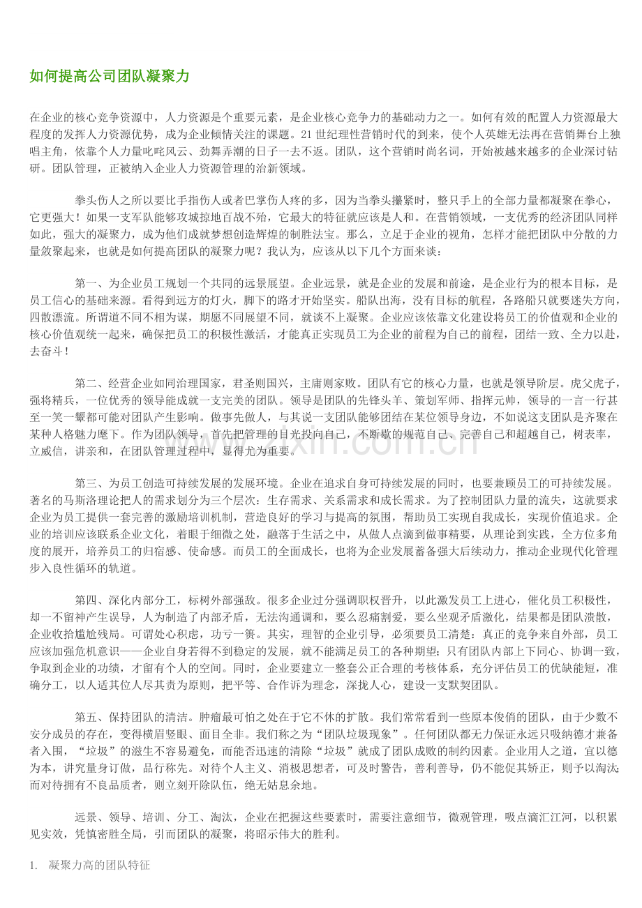 如何提高公司团队凝聚力.doc_第1页