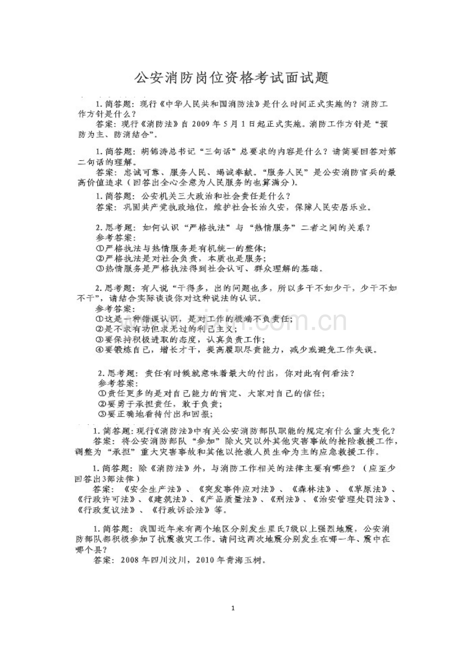 消防员面试题.doc_第1页