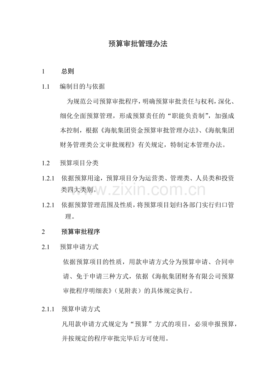 预算审批管理办法.docx_第1页