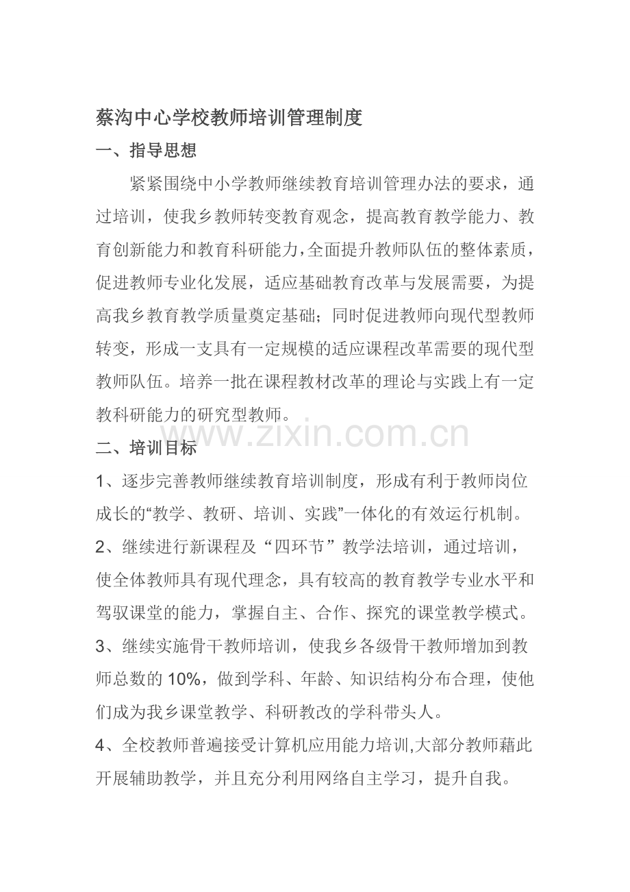 蔡沟中心学校教师培训管理制度.doc_第1页