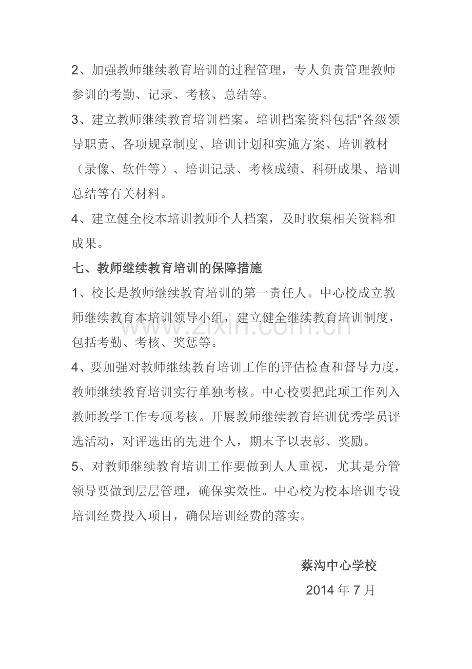 蔡沟中心学校教师培训管理制度.doc_第3页