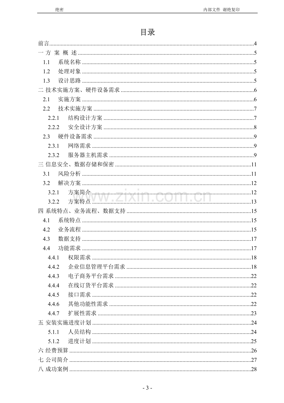 黄金珠宝信息化管理系统建设设计方案.doc_第3页