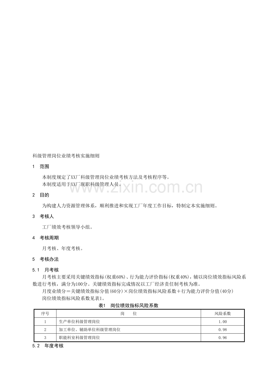 科级管理岗位业绩考核实施细则.doc_第1页