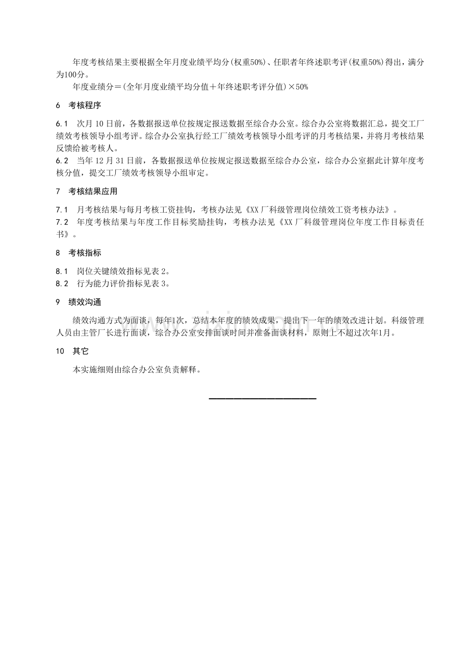 科级管理岗位业绩考核实施细则.doc_第2页