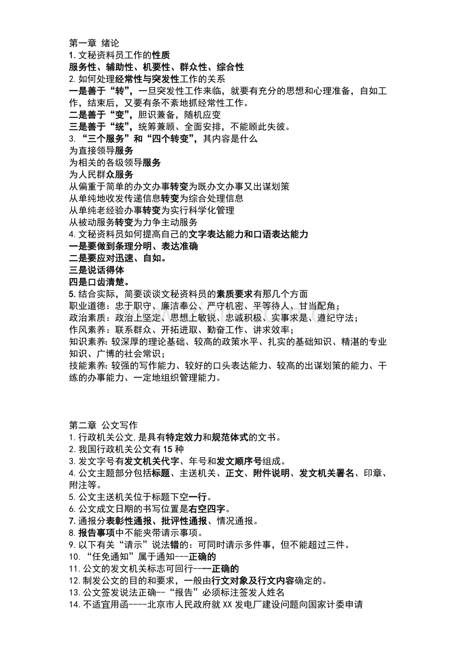 文秘技师考核培训资料习题答案..doc_第1页