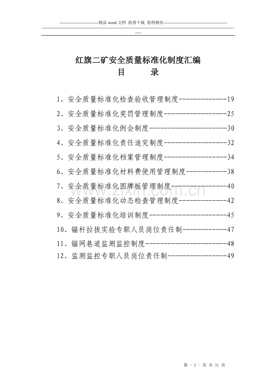 2013年-煤矿安全质量标准化制度汇编.doc_第2页