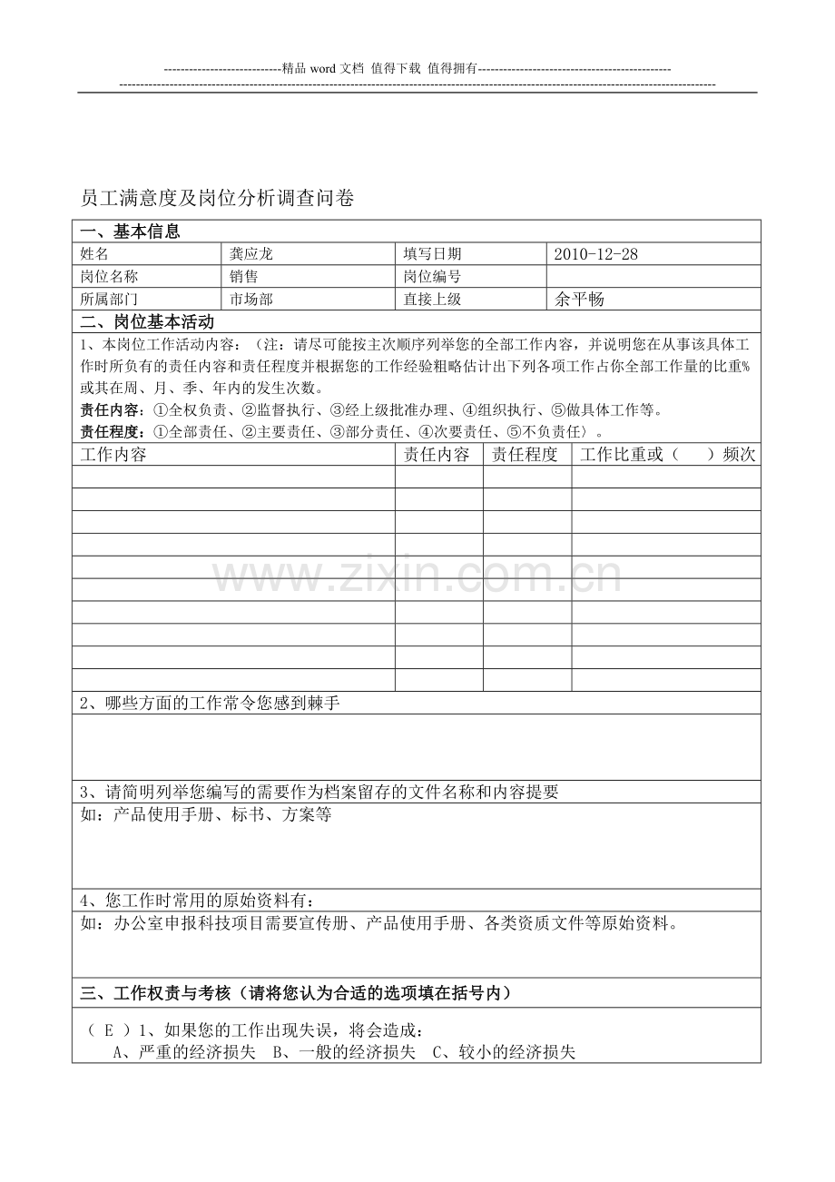 员工满意度及工作岗位分析调查问卷.doc_第1页