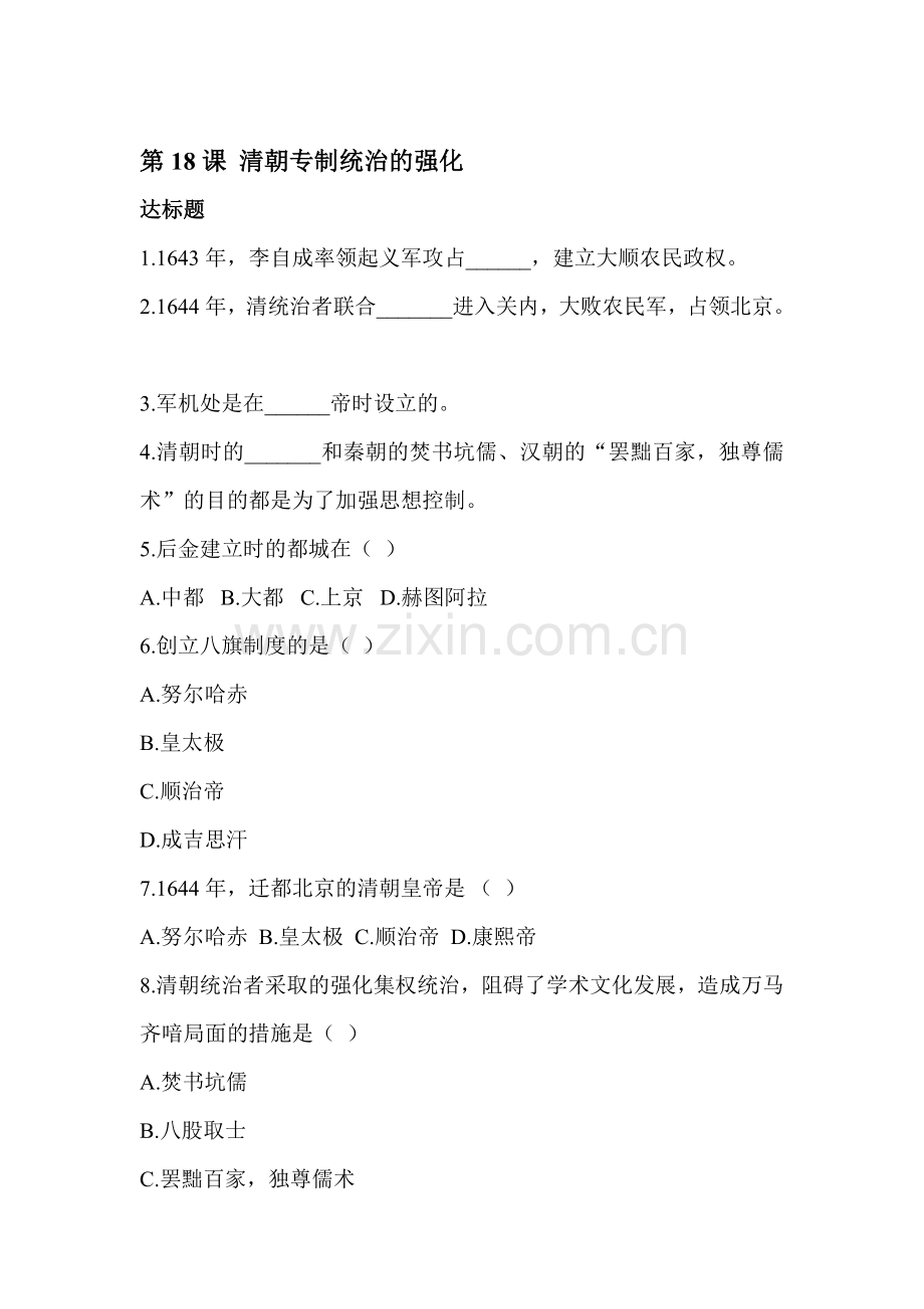 清朝专制统治的强化练习题2.doc_第1页