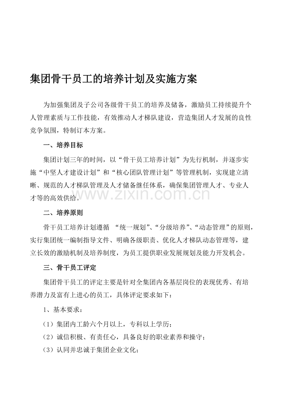 骨干员工的培养计划及实施方案(刘振洲).doc_第1页