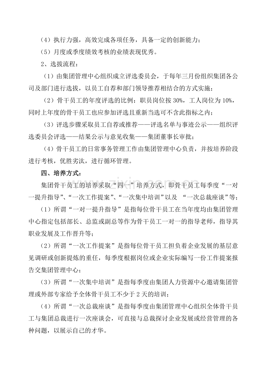 骨干员工的培养计划及实施方案(刘振洲).doc_第2页