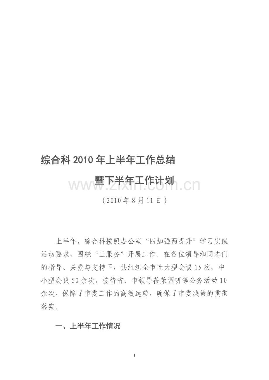 综合科上半年工作总结下半年工作计划.doc_第1页