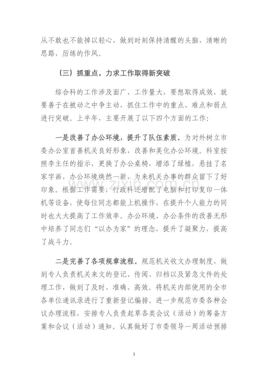 综合科上半年工作总结下半年工作计划.doc_第3页