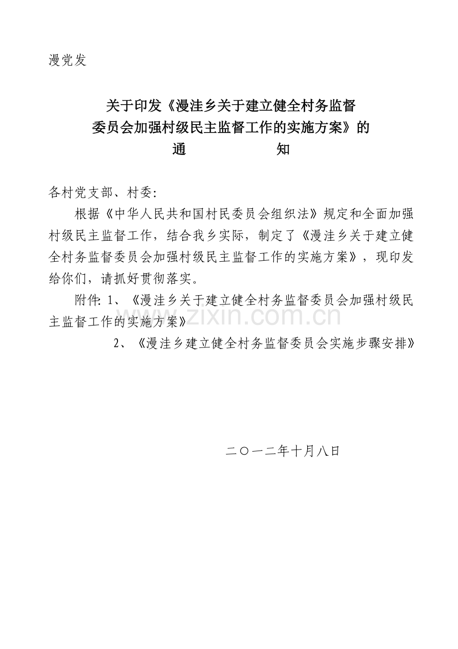 村务监督委员会实施方案.doc_第1页