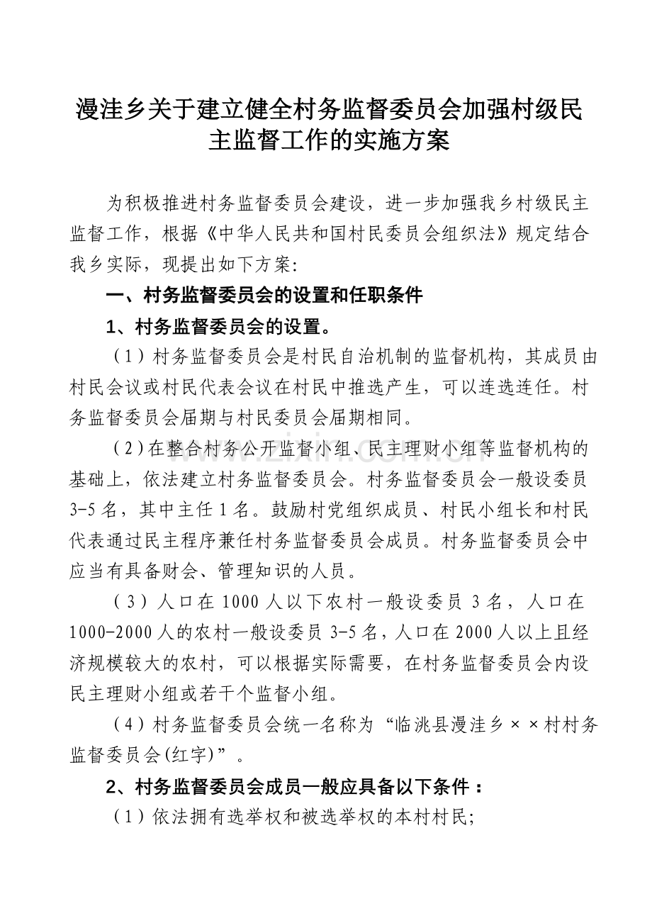 村务监督委员会实施方案.doc_第2页