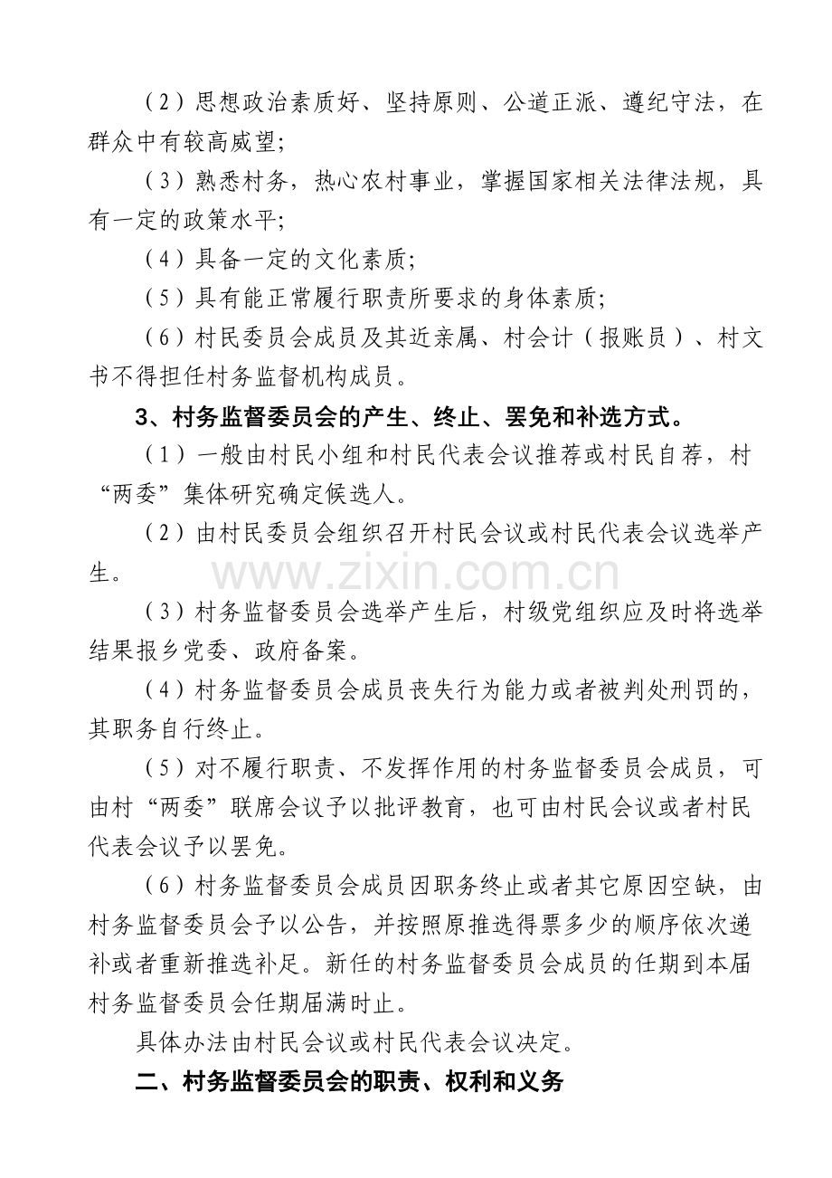 村务监督委员会实施方案.doc_第3页